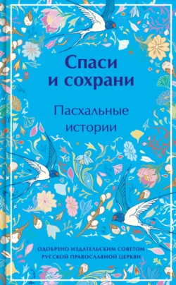 Спаси и сохрани. Пасхальные истории - Михаил Салтыков-Щедрин Спаси и сохрани. Пасхальные истории - Михаил Салтыков-Щедрин