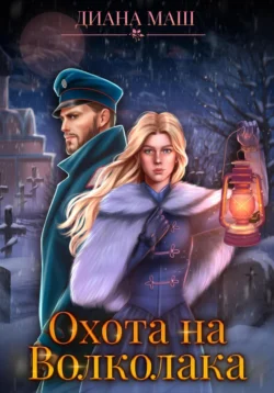 Охота на Волколака - Диана Маш Охота на Волколака - Диана Маш