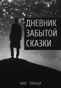 Дневник забытой сказки - Ник Панди Дневник забытой сказки - Ник Панди
