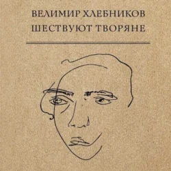 Шествуют творяне - Виктор Хлебников
