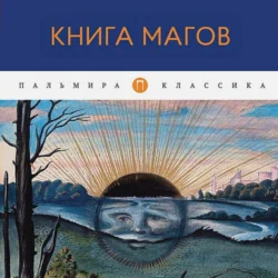 Книга Магов - Владимир Рохмистров