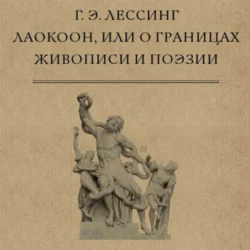 Лаокоон, или О границах живописи и поэзии - Готхольд Эфраим Лессинг