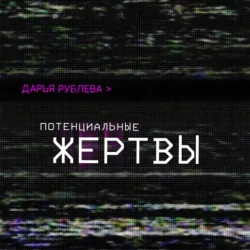 Потенциальные жертвы - Дарья Рублева