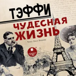 Чудесная жизнь, аудиокнига Надежды Тэффи. ISDN70537807