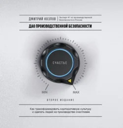 ДАО производственной безопасности. Как трансформировать корпоративную культуру и сделать людей на производстве счастливее - Дмитрий Козлов