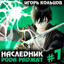 Гений рода Дамар – 6, аудиокнига . ISDN73106808