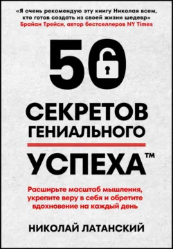 50 секретов гениального успеха, Николай Латанский