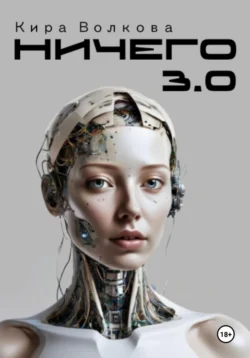 НИЧЕГО 3.0, Кира Волкова