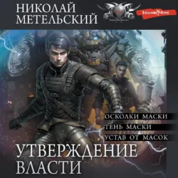 Утверждение власти - Николай Метельский