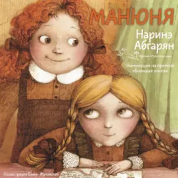 Манюня - Наринэ Абгарян