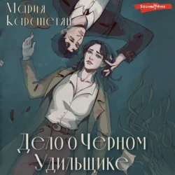 Дело о Черном Удильщике - Мария Карапетян