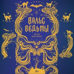 Вальс ведьмы - Белен Мартинес