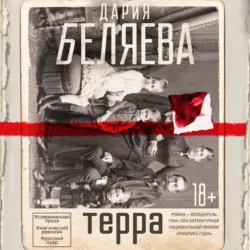 Терра - Дария Беляева