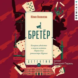 Бретёр - Юлия Яковлева