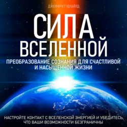 Сила Вселенной - Джеффри Гудчайлд
