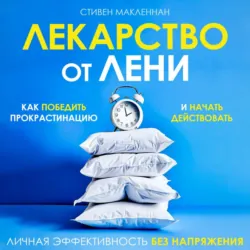 Лекарство от лени - Стивен МакЛеннан
