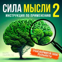 Сила мысли 2 - Марк Ньюфелд