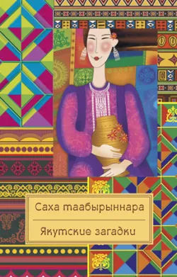 Саха таабырыннара / Якутские загадки - Народное творчество (Фольклор)