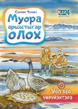 Муора арыытыгар олох, Семен Попов Муора арыытыгар олох, Семен Попов