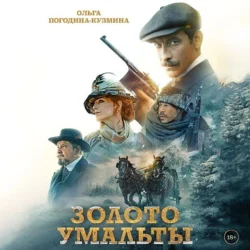 Золото Умальты - Ольга Погодина-Кузмина Золото Умальты - Ольга Погодина-Кузмина