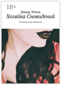 Хозяйка Сновидений. Осознанные сны. Колдовство - Диана Эгхем