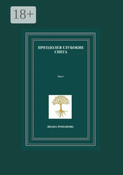 Преодолев глубокие снега. Том 1 - Лиана Романова