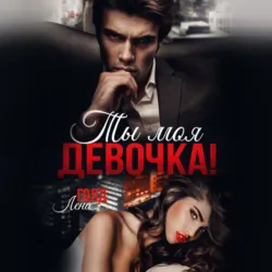 Ты моя, девочка! - Лена Голд