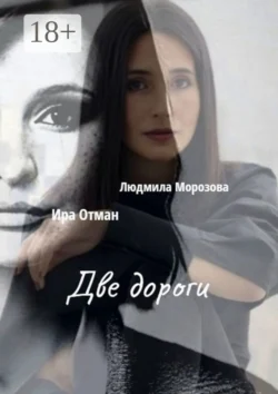 Две дороги - Людмила Морозова