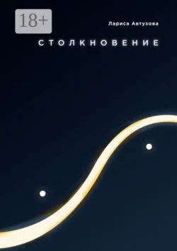 Новая жизнь, аудиокнига Ларисы Автуховой. ISDN68616741
