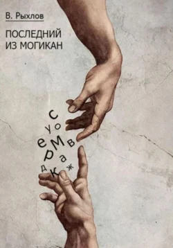 Последний из Могикан, Виталий Рыхлов