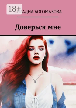 Доверься мне - Ариадна Богомазова