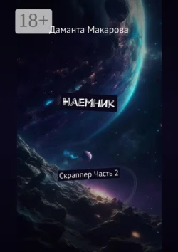 Наемник. Скраппер. Часть 2-я, Даманта Макарова