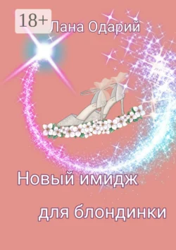 Новый имидж для блондинки, Лана Одарий