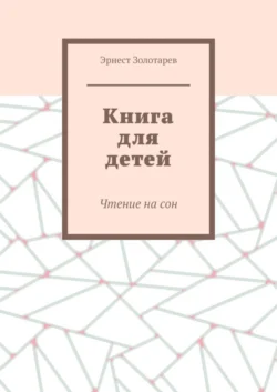 Книга для детей. Чтение на сон Эрнест Золотарев
