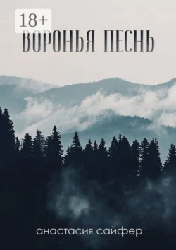 Воронья песнь - Анастасия Сайфер Воронья песнь - Анастасия Сайфер
