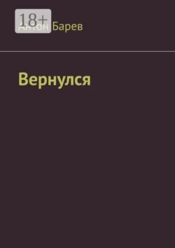 Вернулся - Антон Барев Вернулся - Антон Барев