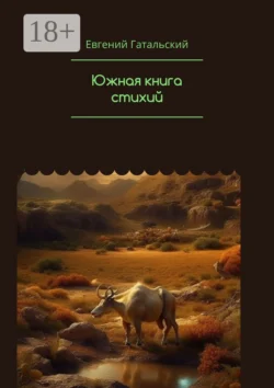 Южная книга cтихий - Евгений Гатальский Южная книга cтихий - Евгений Гатальский