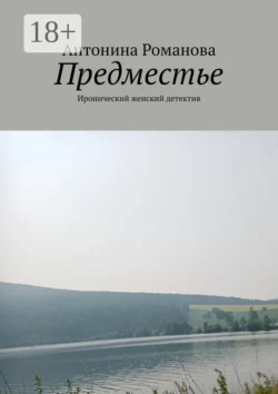 Предместье. Иронический женский детектив - Антонина Романова