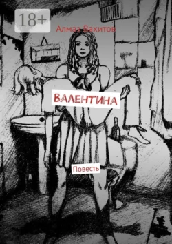 Валентина. Сборник рассказов - Алмаз Вахитов