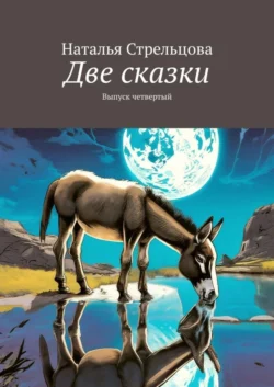 Две сказки. Выпуск четвертый - Наталья Стрельцова