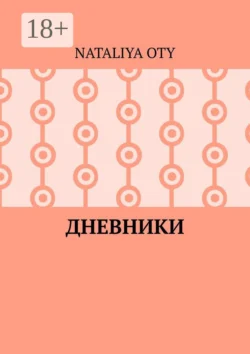 Дневники. Рассказы и радости - Nataliya Oty