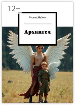 Архангел - Леонид Набеев