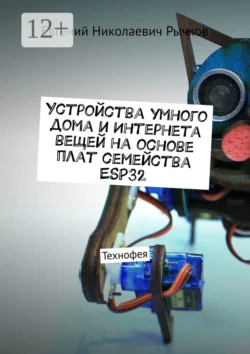 Устройства умного дома и Интернета вещей на основе плат семейства ESP32 - Евгений Рычков