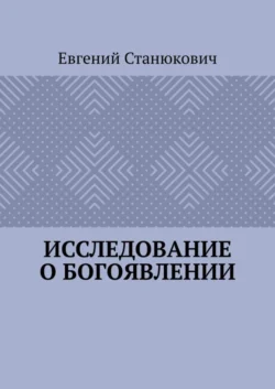 Исследование о богоявлении - Евгений Станюкович