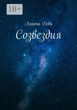Созвездия - Амита Деви Созвездия - Амита Деви