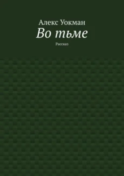 Во тьме. Рассказ, Алекс Уокман