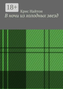 В ночи из холодных звезд - Крис Найтон В ночи из холодных звезд - Крис Найтон