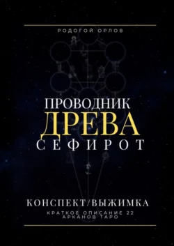 Проводник Древа Сефирот. Краткое описание 22 арканов Таро - Родогой Орлов Проводник Древа Сефирот. Краткое описание 22 арканов Таро - Родогой Орлов
