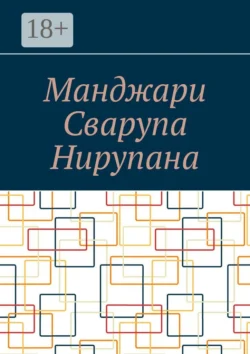 Манджари Сварупа Нирупана - Алексей Косарев Манджари Сварупа Нирупана - Алексей Косарев