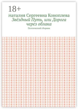 Звёздный Путь, или Дорога через облака. Поэтический сборник - Наталия Коноплева Звёздный Путь, или Дорога через облака. Поэтический сборник - Наталия Коноплева